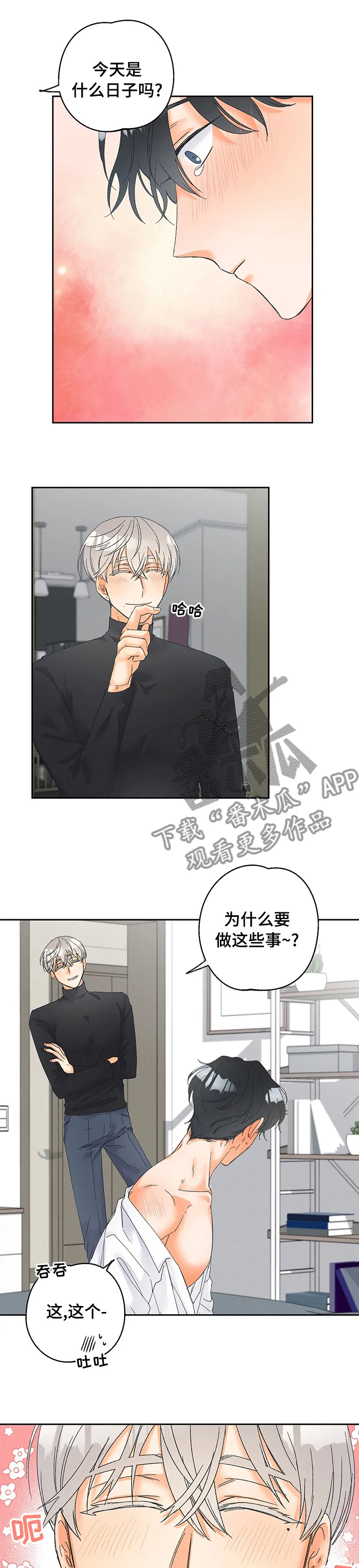 暗恋测试员漫画漫画,第83章：【番外】奇特的想法2图