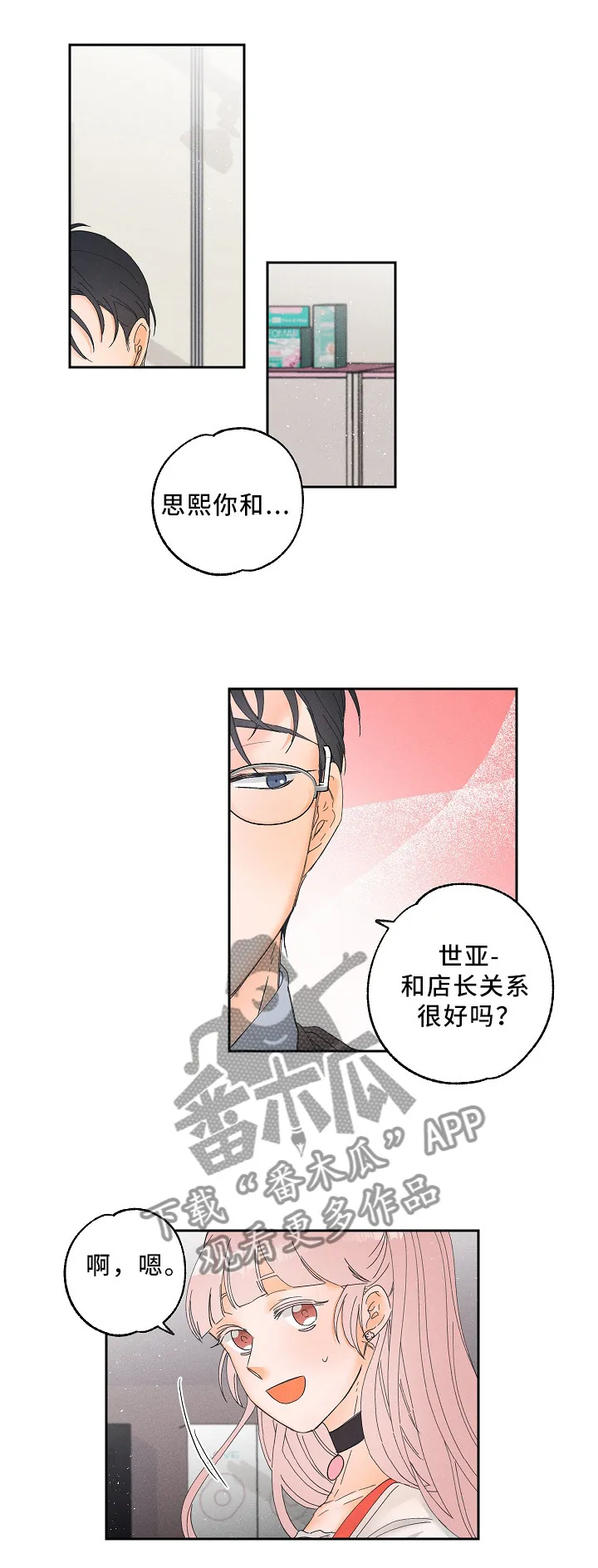 暗恋测试员漫画漫画,第15章：神秘道具1图