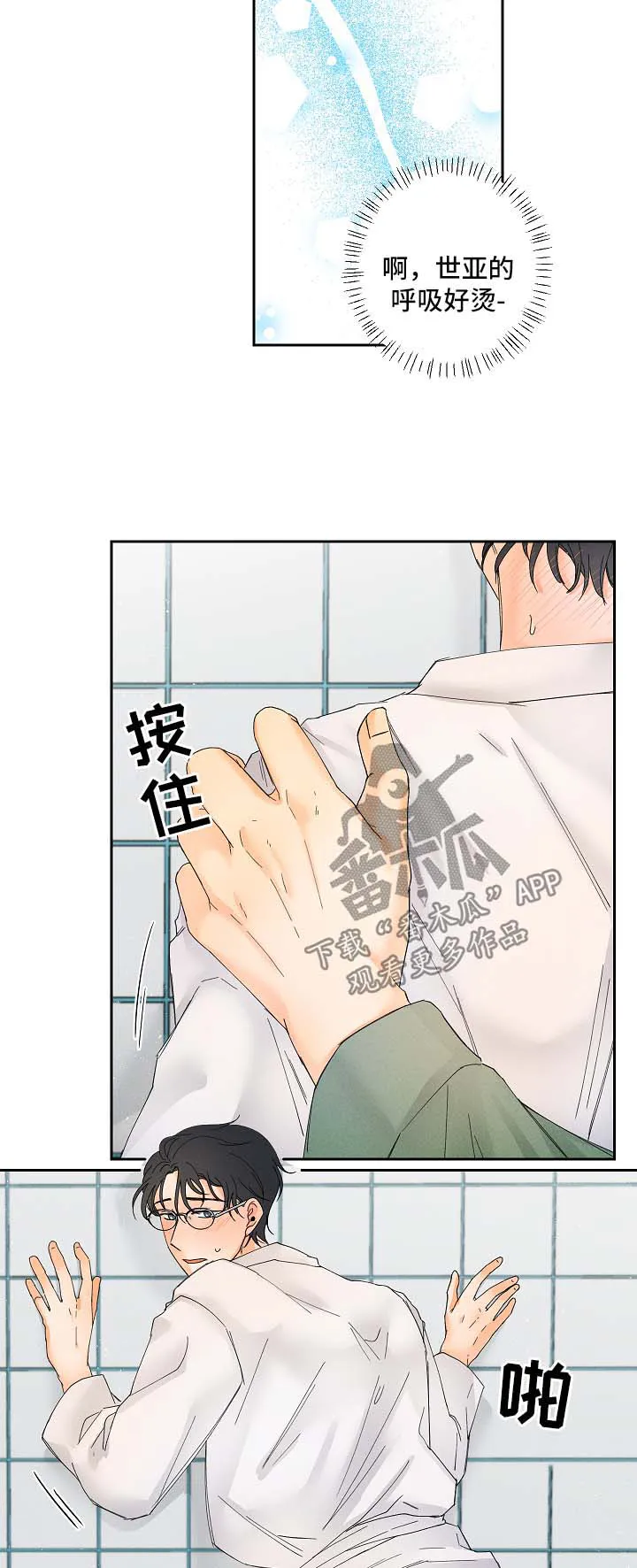 暗恋测试员漫画漫画,第17章：放松点12图