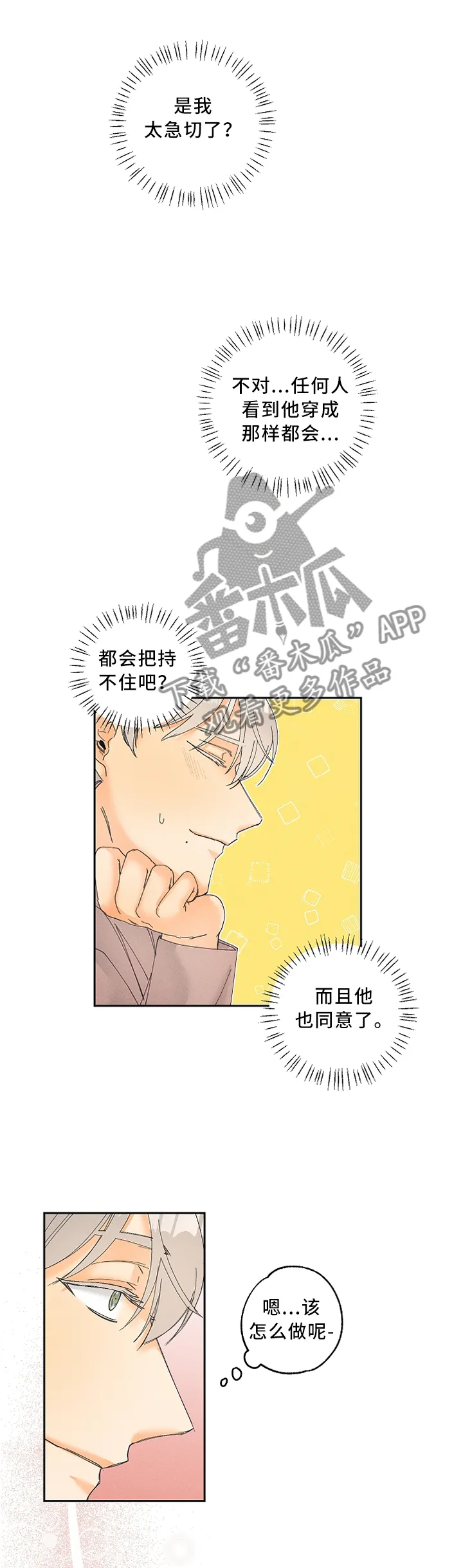 暗恋测试员漫画漫画,第24章：怎么才能让他更喜欢我呢?4图