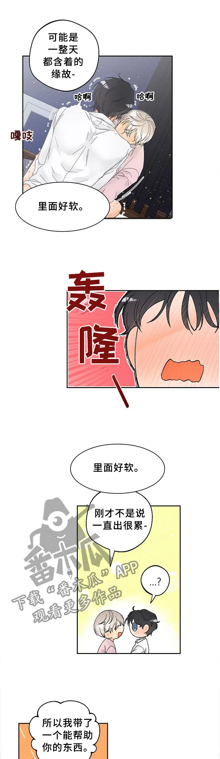 暗恋测试漫画,第61章：我不会让你疼的1图
