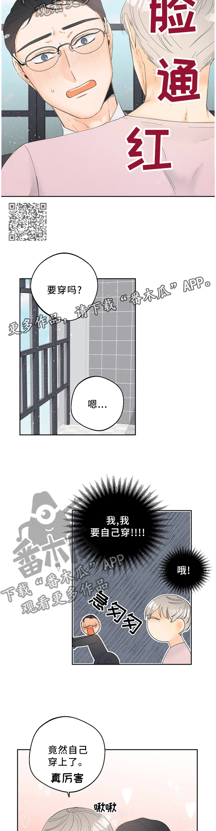 暗恋测试漫画,第56章：我自己穿!5图