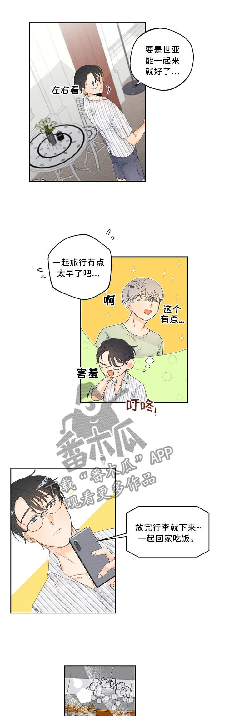 暗恋测试员漫画漫画,第31章：是偶然也是缘分1图