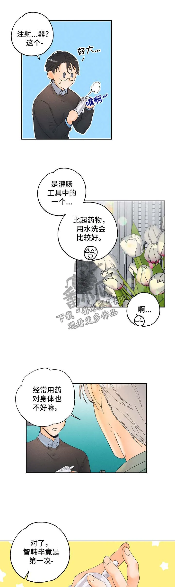 暗恋测试员漫画漫画,第17章：放松点2图