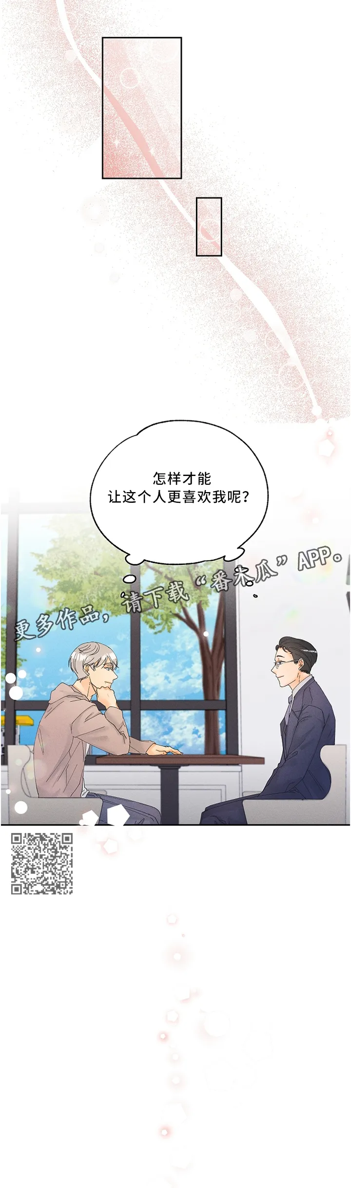 暗恋测试员漫画漫画,第24章：怎么才能让他更喜欢我呢?5图