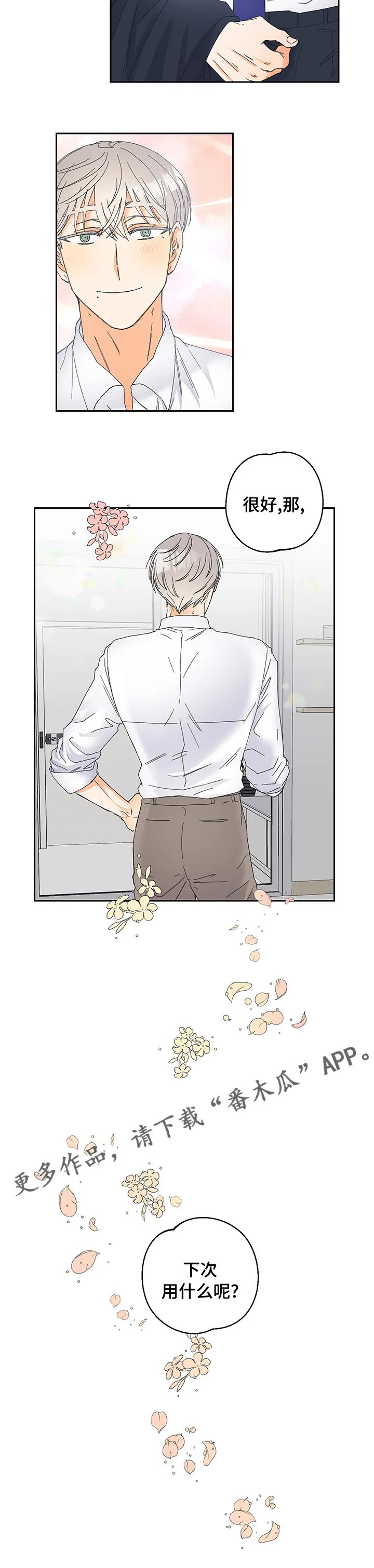 暗恋测试员漫画漫画,第86章：【番外】下次用什么呢（完结）9图
