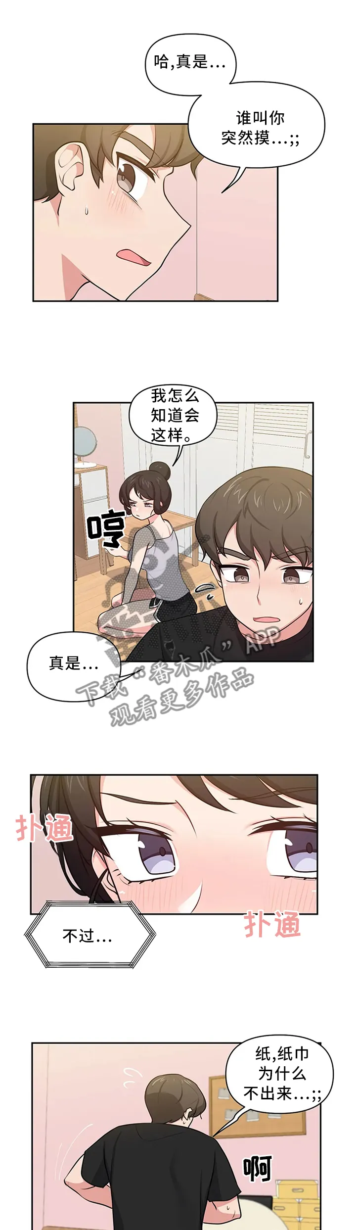 四方友人漫画漫画,第16章：打一巴掌揉三揉1图