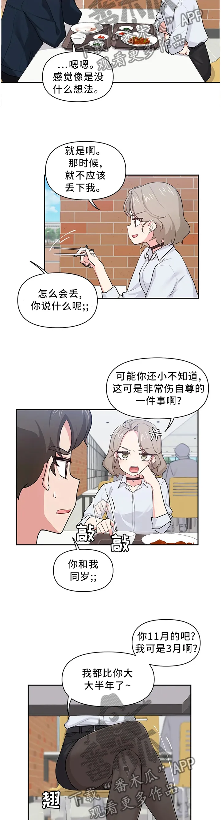 四方友人漫画漫画,第18章：纠缠7图