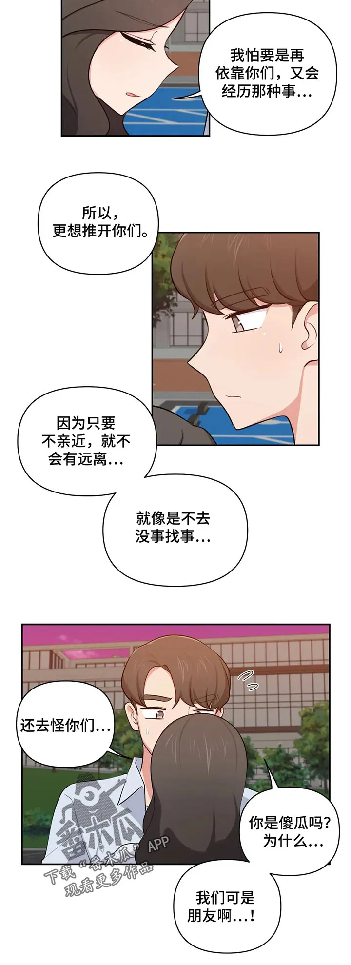 四方友人漫画漫画,第70章：依靠2图