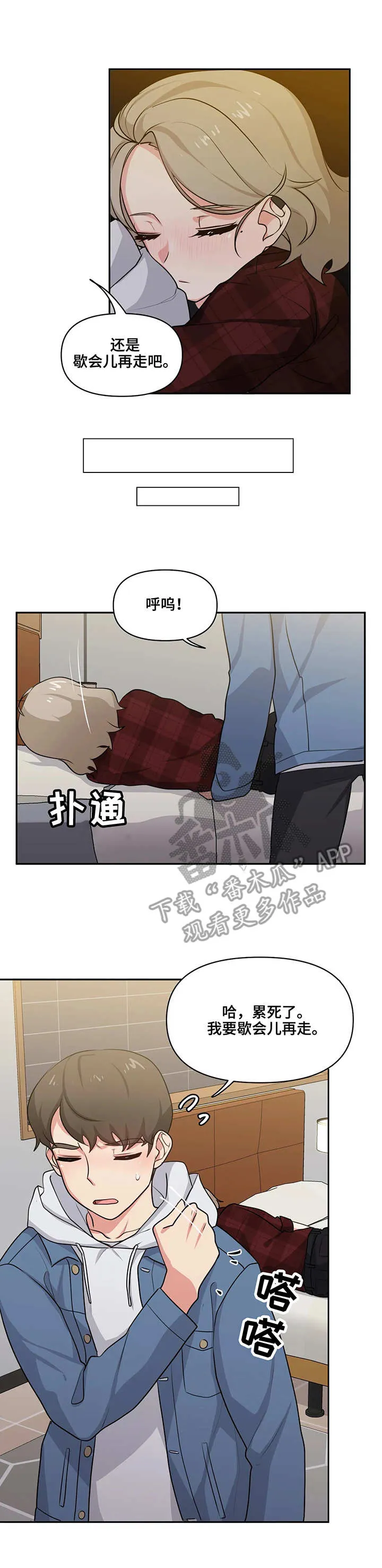 四方友人漫画漫画,第8章：待一会7图