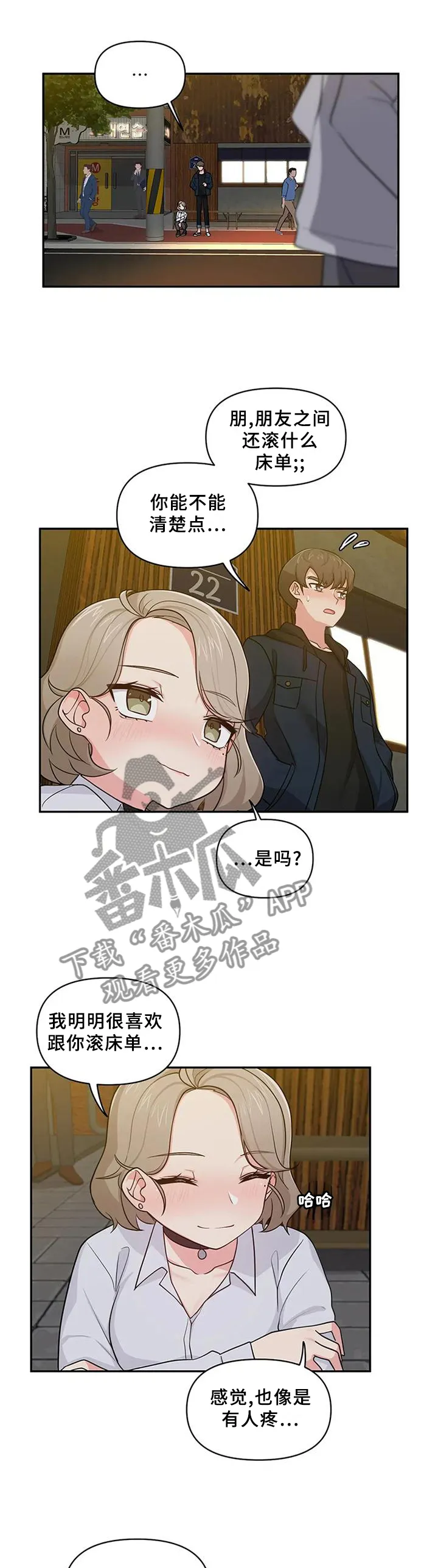 四方友人漫画漫画,第20章：我真的不行吗1图