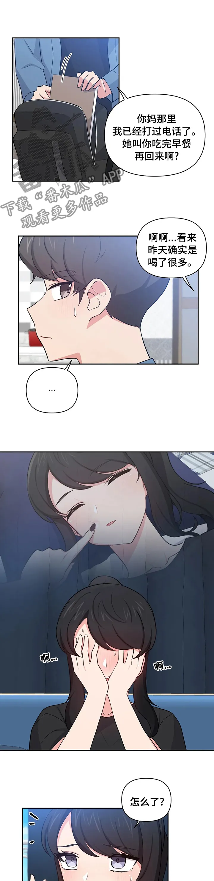 四方友人漫画漫画,第33章：想什么呢3图