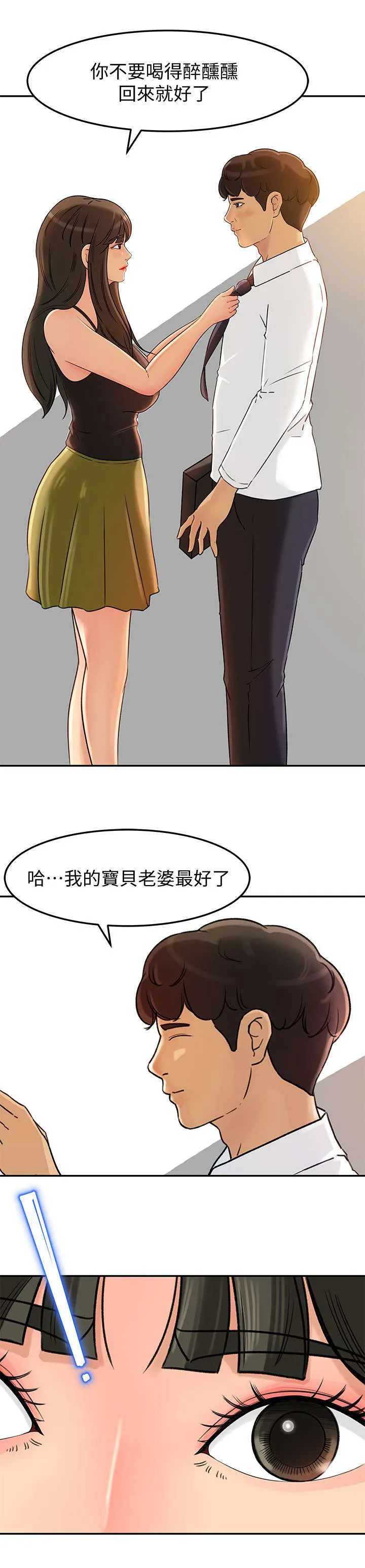 难以启齿漫画漫画,第15章：出门3图