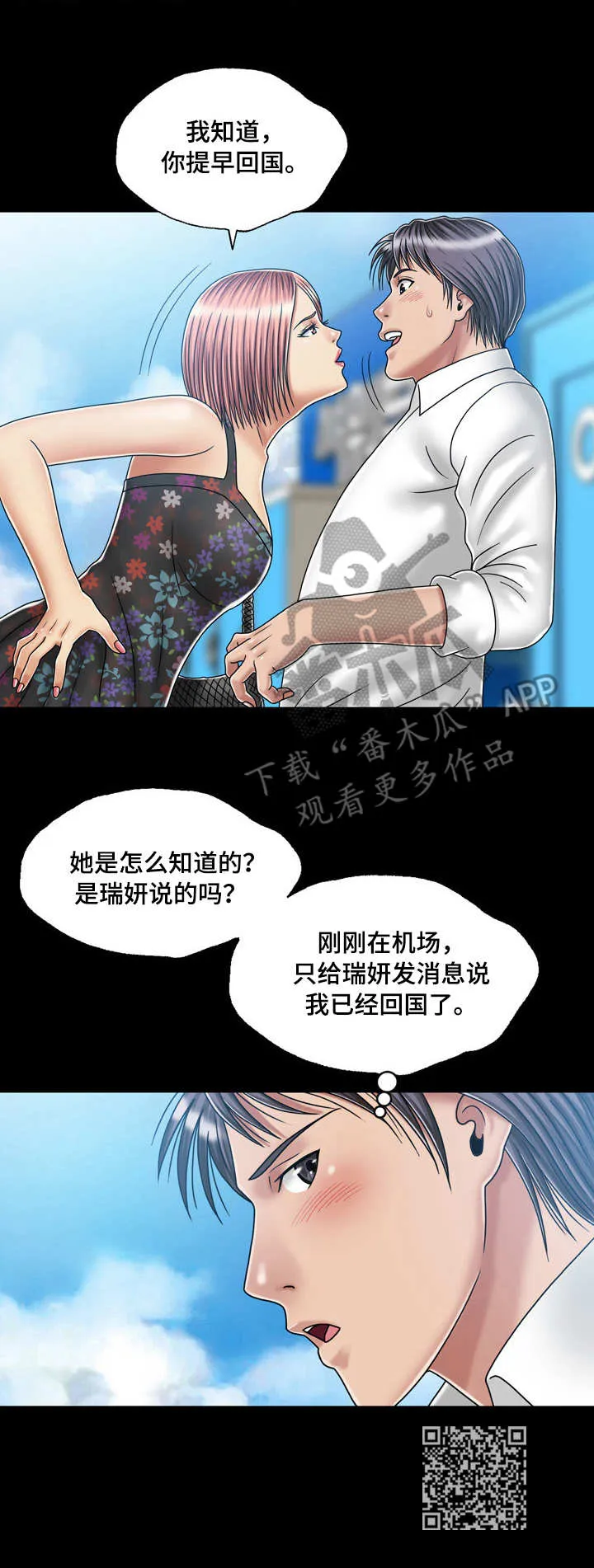 假冒夫妻的动漫漫画,第34章：偶遇14图