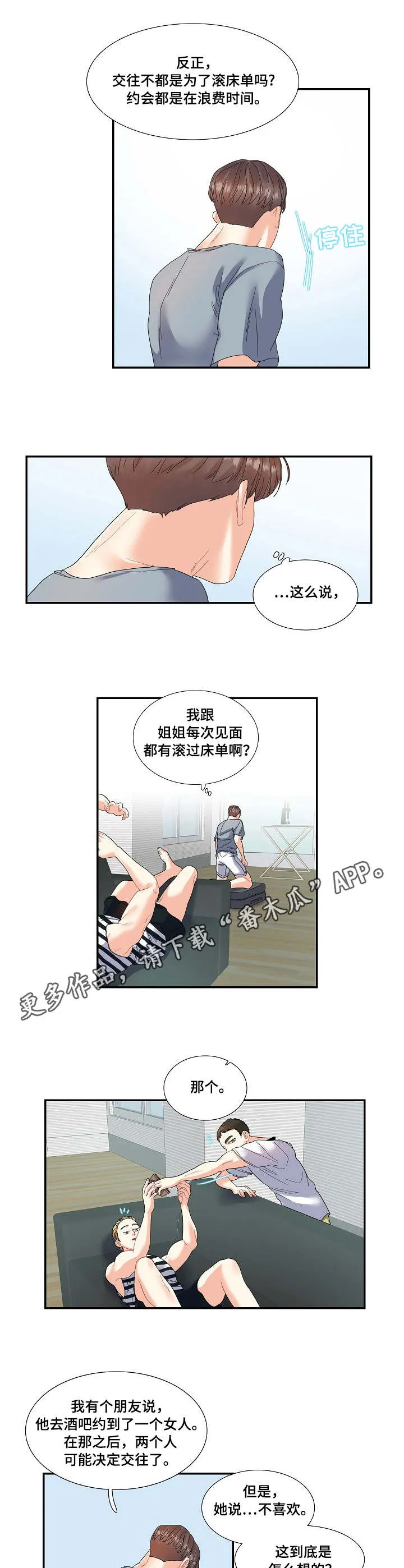 恋爱花销漫画漫画,第22章：无中生友8图