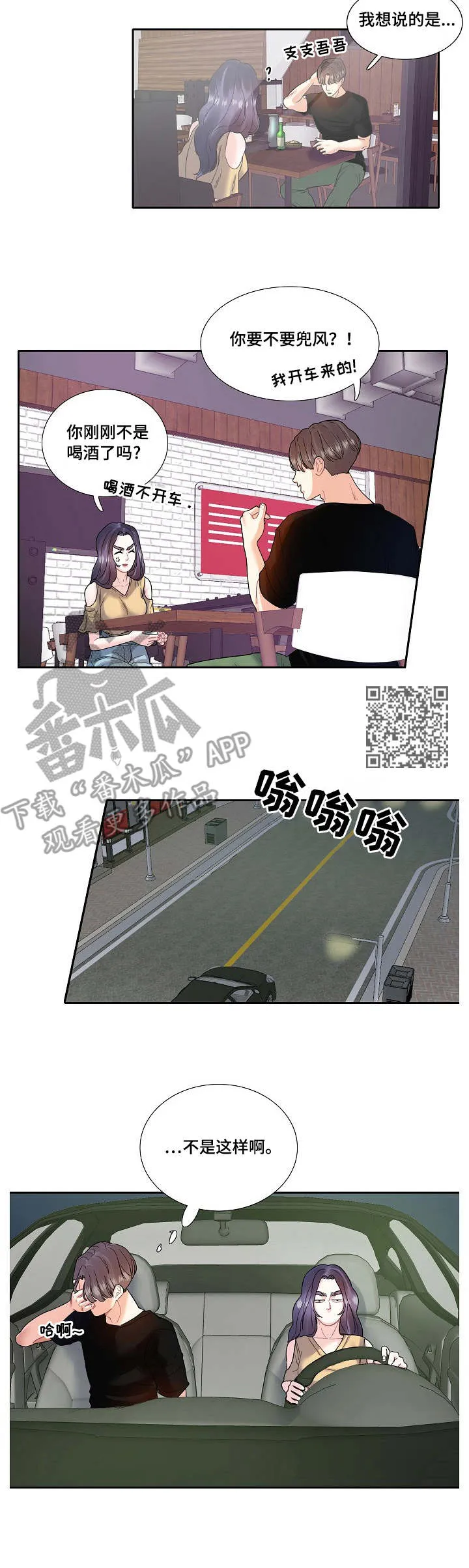 恋爱漫画贵族漫画,第12章：兜风6图