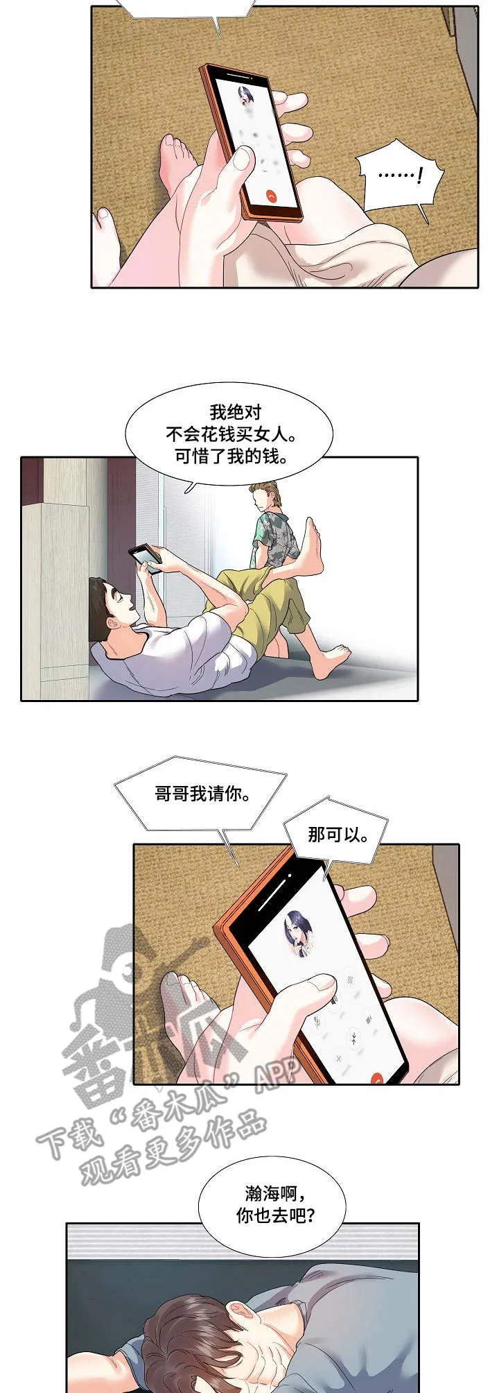 恋爱花钱漫画漫画,第17章：通话3图