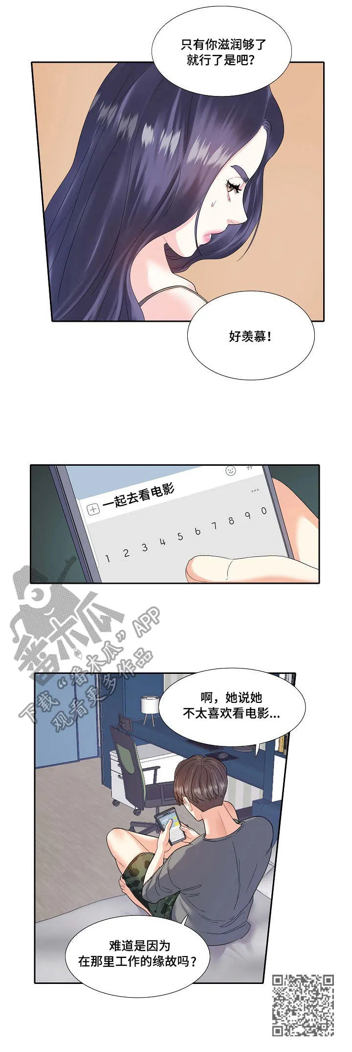 恋爱花销漫画漫画,第9章：乱想10图