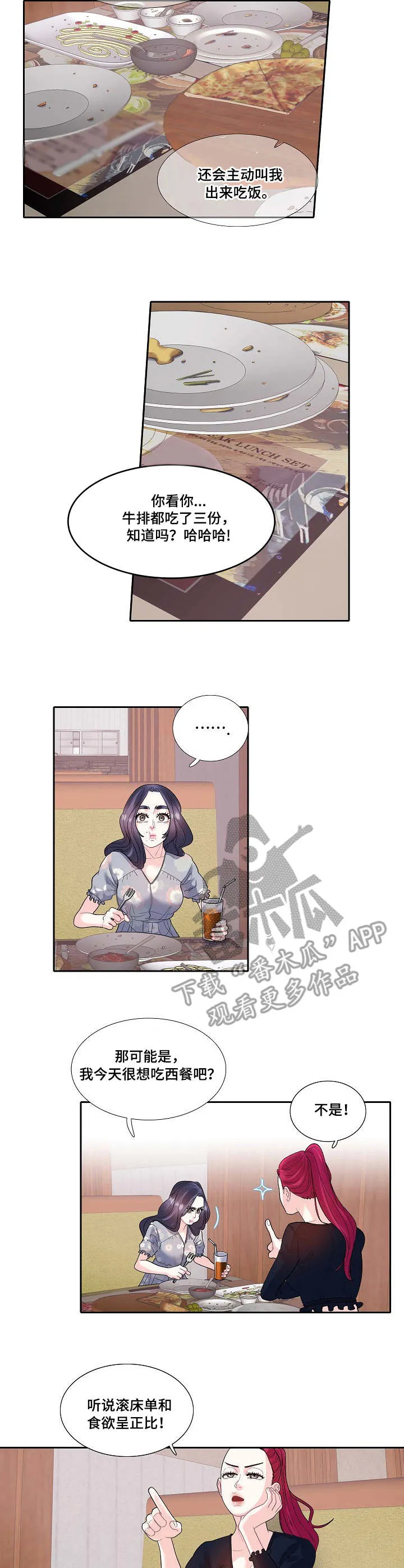 退还恋爱的花销小说漫画,第25章：暴饮暴食2图