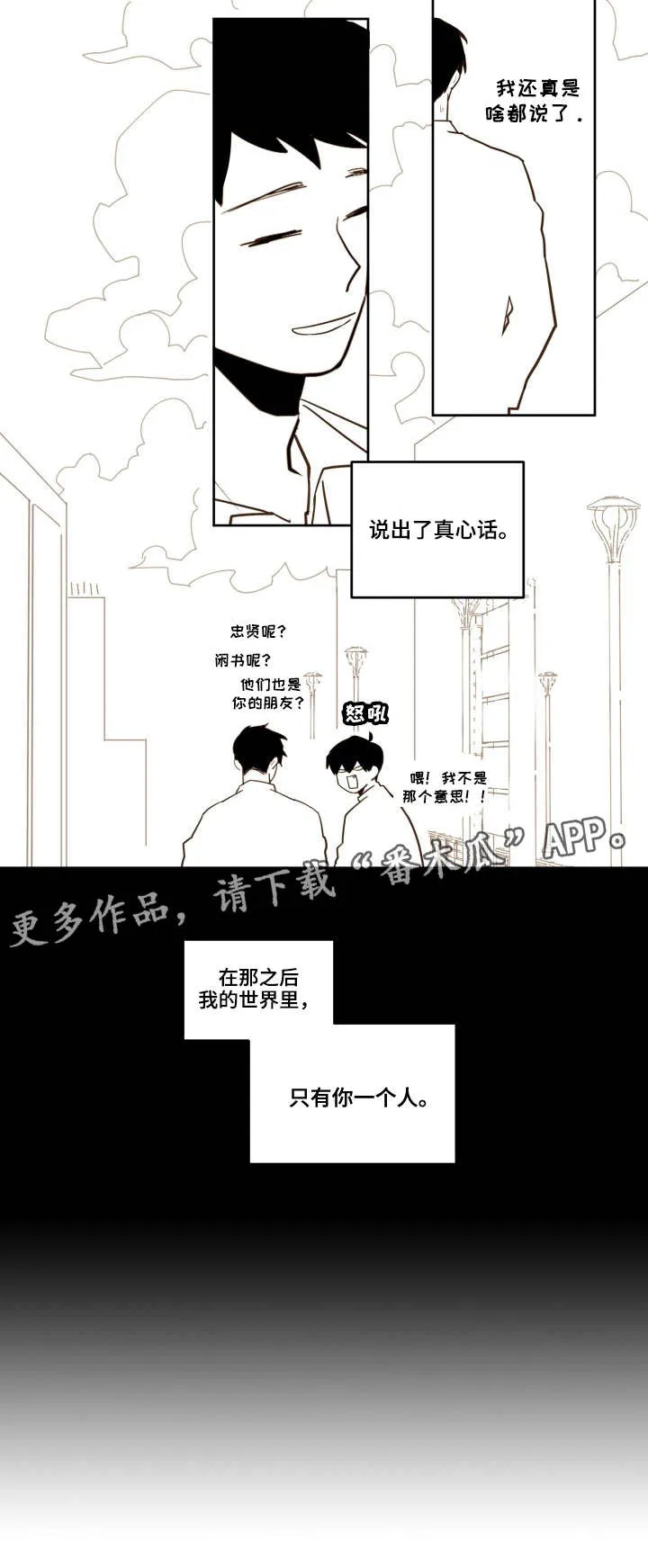 下不完的雪漫画漫画,第24章：只有你3图