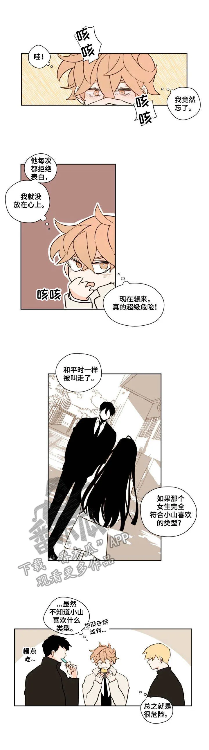 漫画雪漫画漫画,第7章：心慌1图