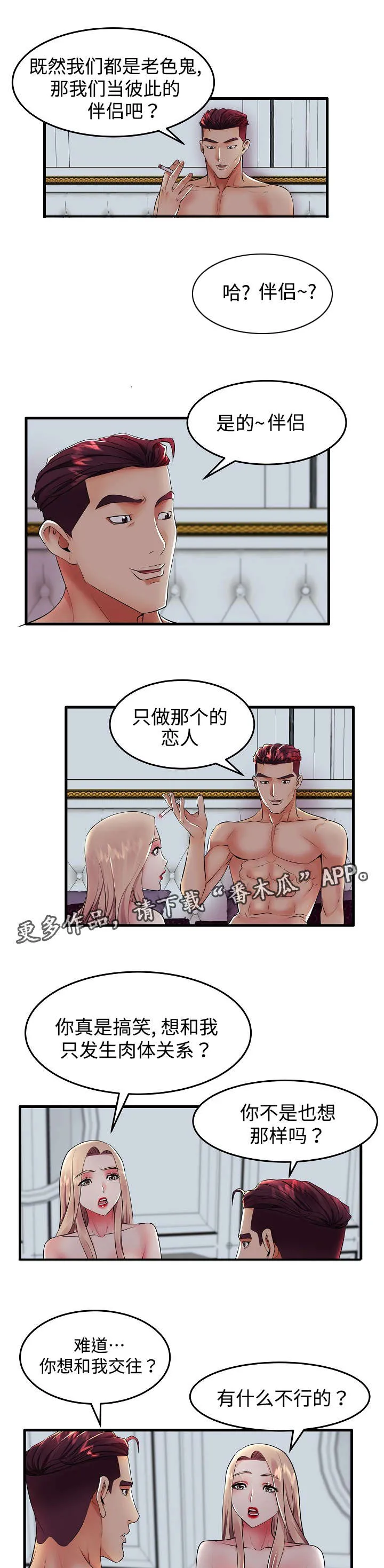 守约漫画漫画,第14章：伴侣12图