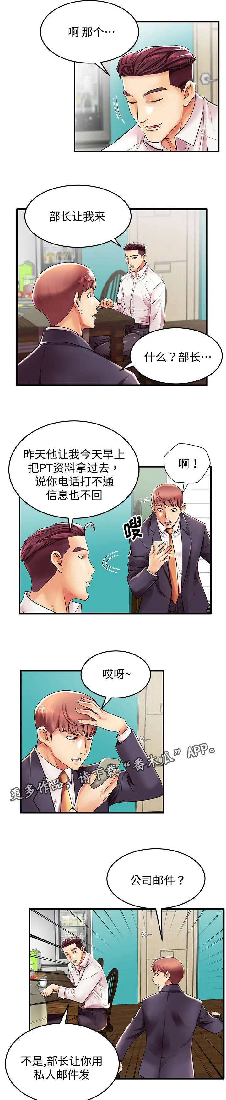 守约漫画漫画,第12章：人间败类2图