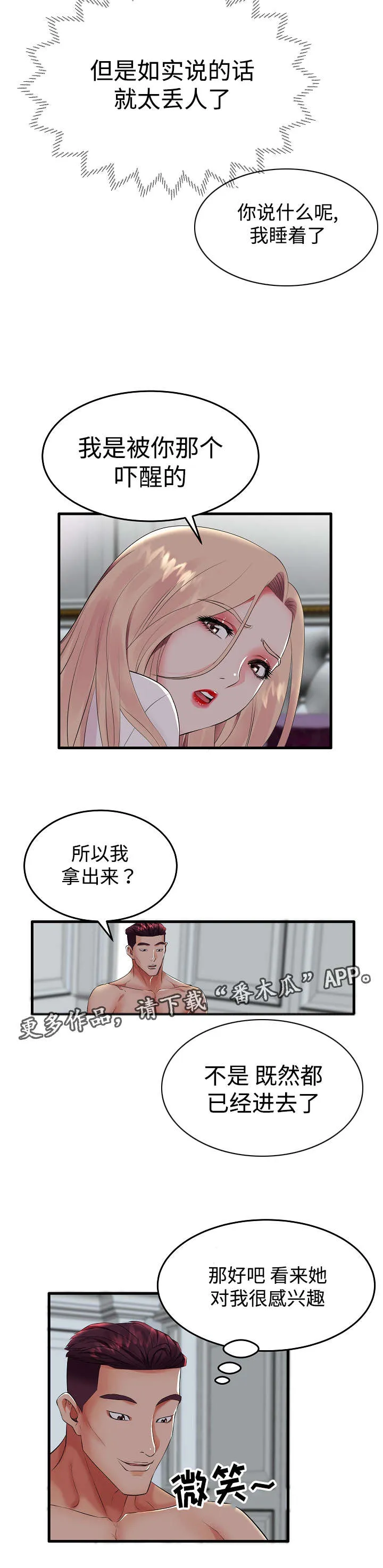 守约漫画漫画,第14章：伴侣6图