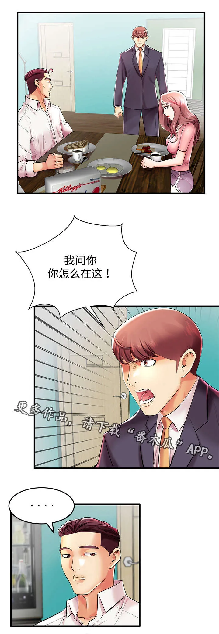 守约漫画漫画,第12章：人间败类1图