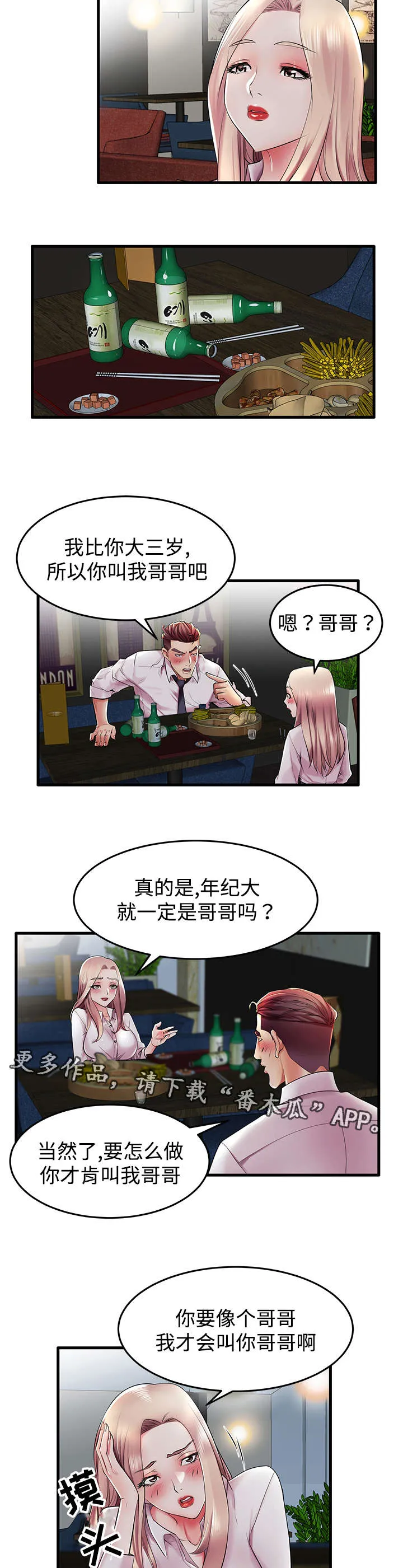 守约漫画漫画,第13章：从哪开始呢？4图
