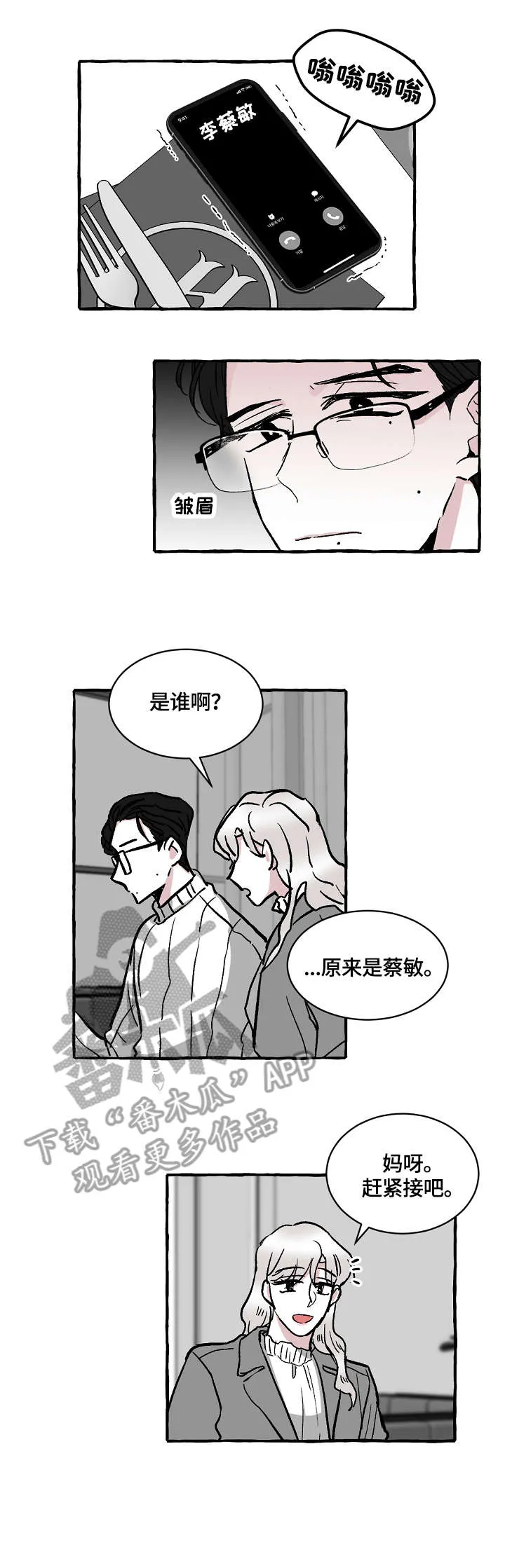 什么叫仰慕之人漫画,第23章：电话10图