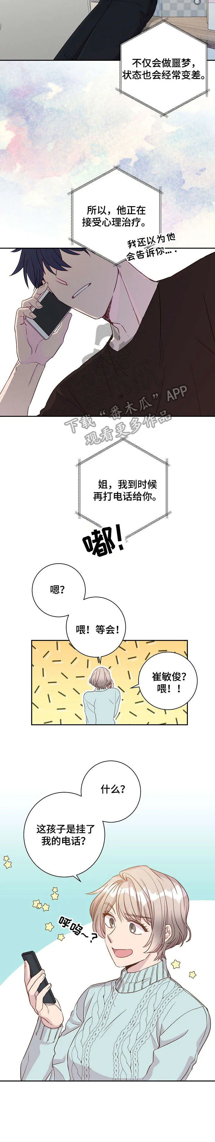 封尘记忆漫画漫画,第10章：心理咨询3图