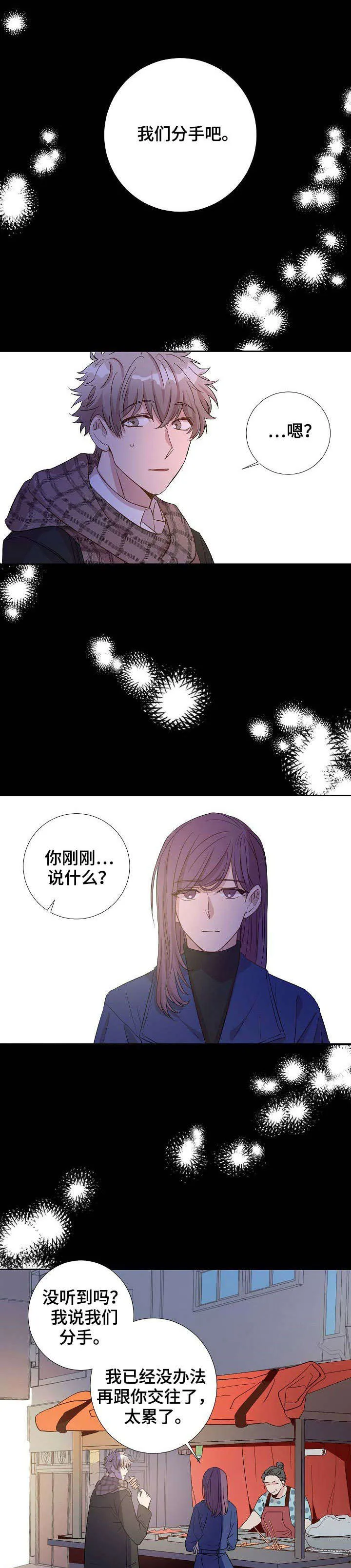 封尘记忆漫画漫画,第1章：分手1图
