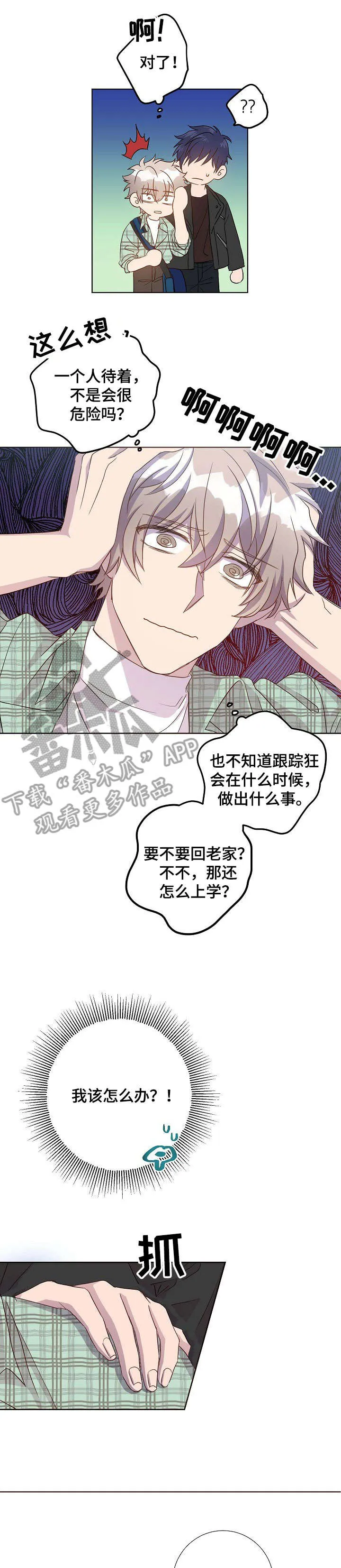 再见封尘记忆漫画,第14章：跟踪狂9图