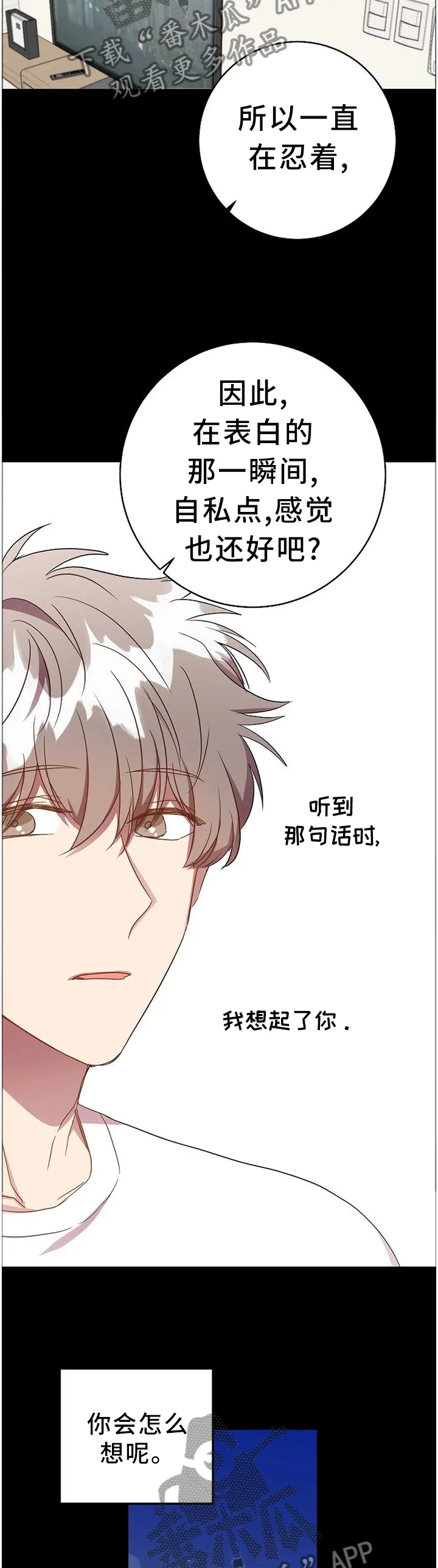 再见封尘记忆漫画,第76章：表白本就是自私的11图