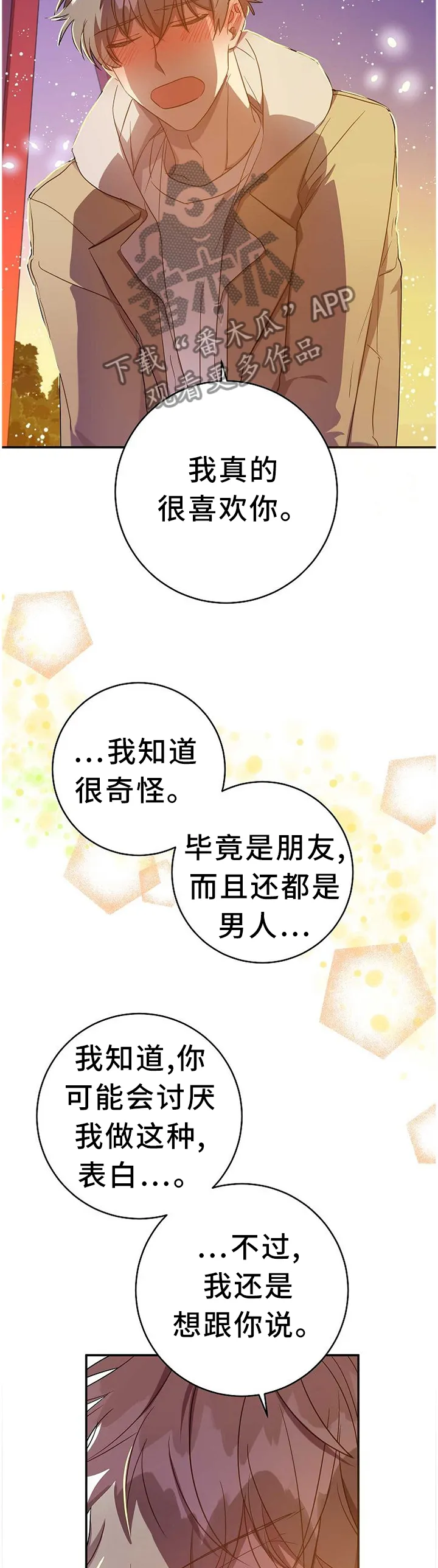 再见封尘记忆漫画,第76章：表白本就是自私的5图