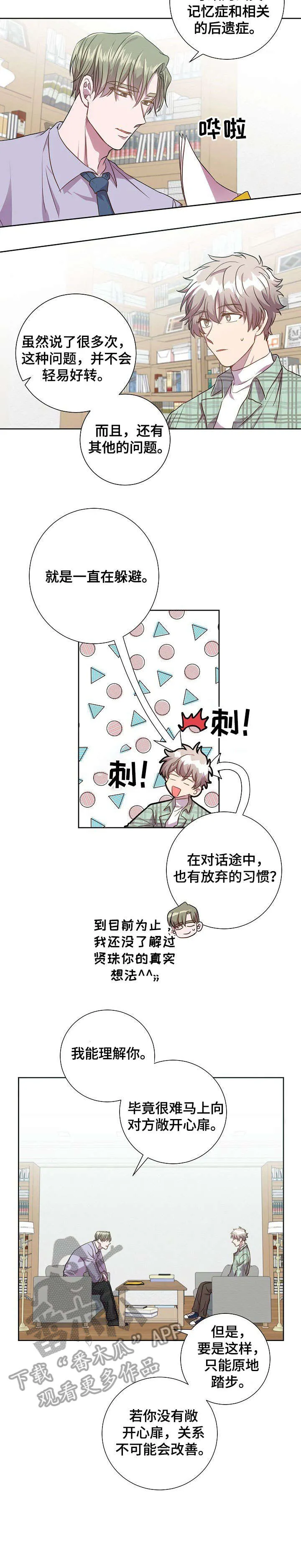 封尘的记忆破解密码漫画,第11章：到此为止3图