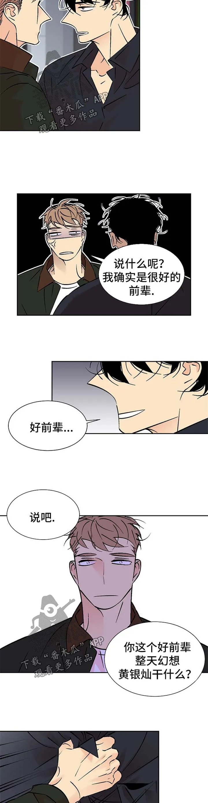 独家合同漫画漫画,第93章：好前辈5图
