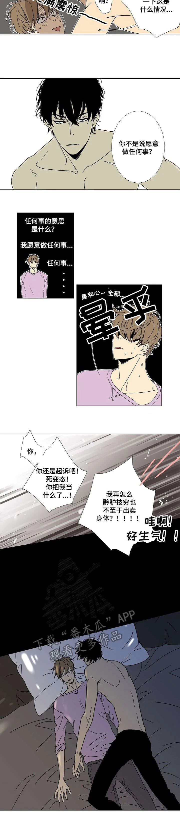独家合同漫画漫画,第5章：陪我睡2图