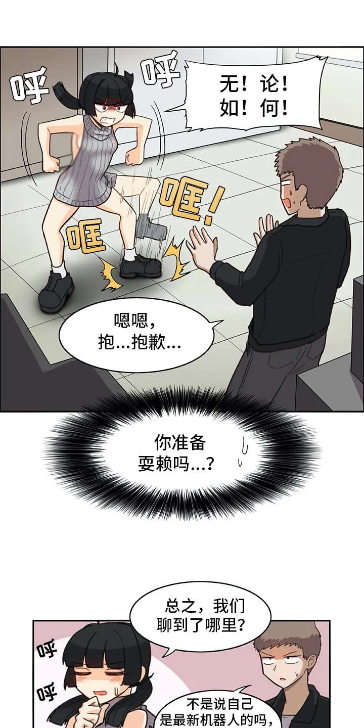 漫画机器人女友漫画,第24章：耍赖8图