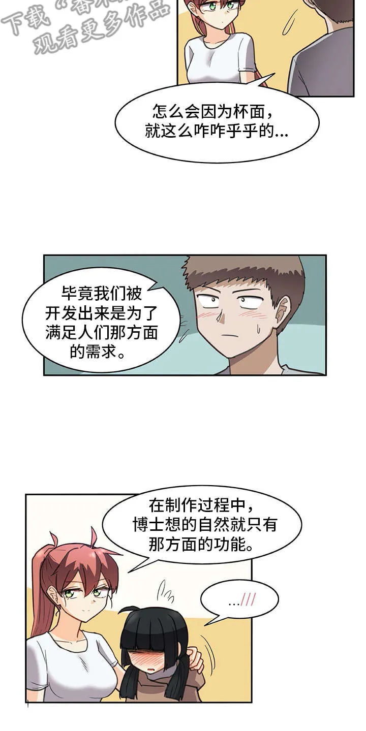 机器人恋爱漫画漫画,第30章：迟钝14图