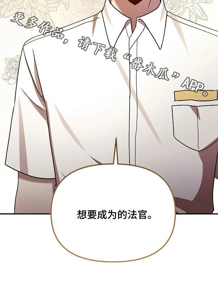 《拥抱》漫画手绘漫画,第74章：我要成为法官30图