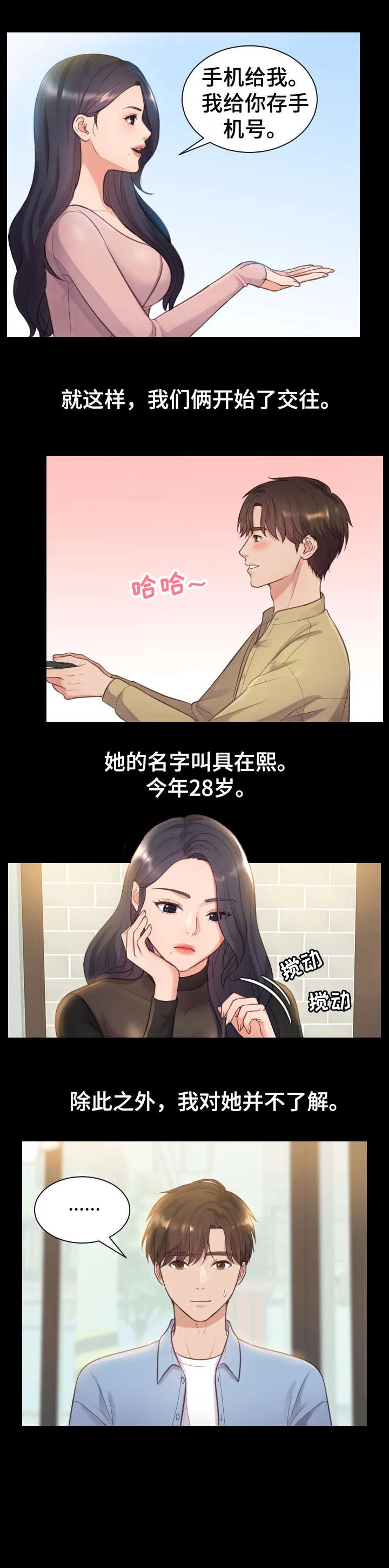 无奈的天小说最新章节漫画,第2章：交往1图
