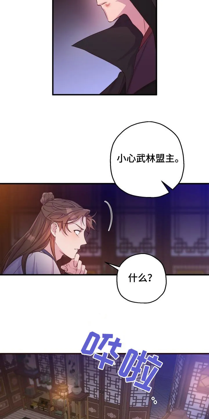 醉难忆漫画漫画,第46章：小心武林盟主18图
