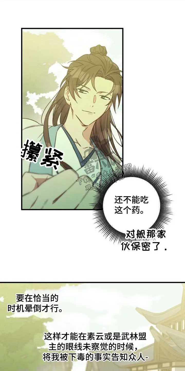 醉难忆漫画作者是谁漫画,第88章：【第二季】解药26图