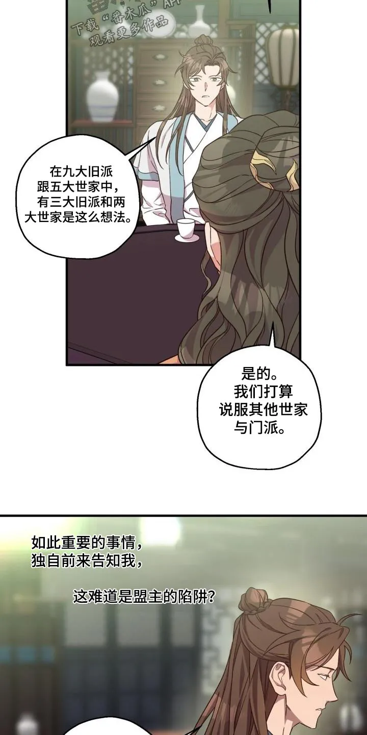 醉难忆漫画漫画,第93章：【第二季】阻挠19图
