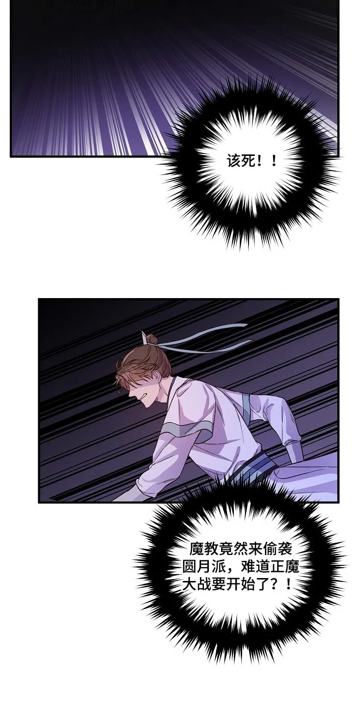 醉难忆漫画漫画,第33章：魔教22图