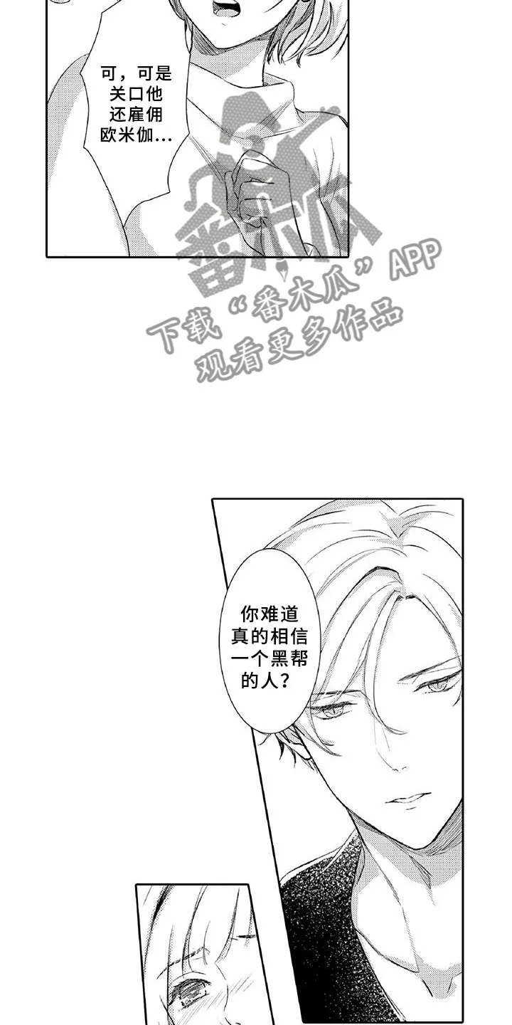 黑道之恋漫画漫画,第21章：诋毁13图