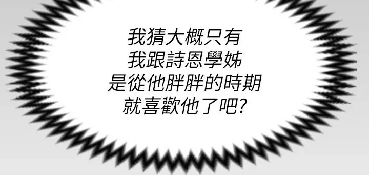 胖男孩也有春天结局漫画,第102章：都喜欢他14图