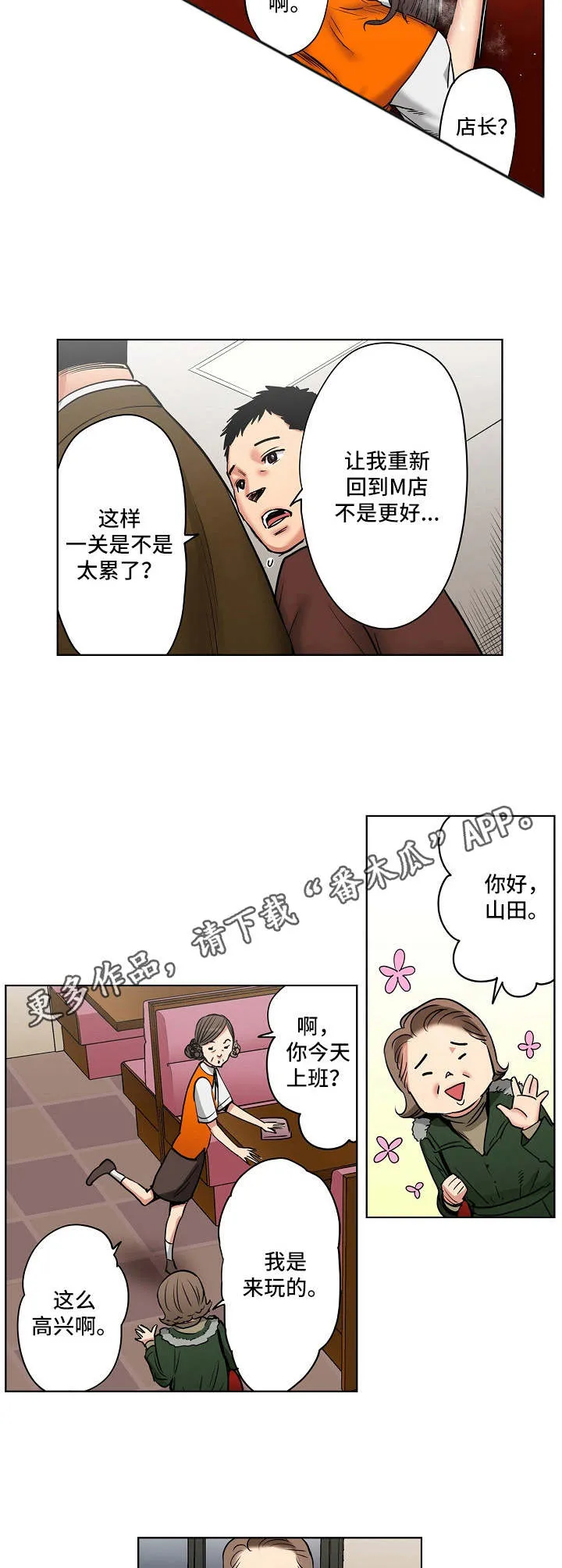 恶堕漫画,第13章：店长候选人8图